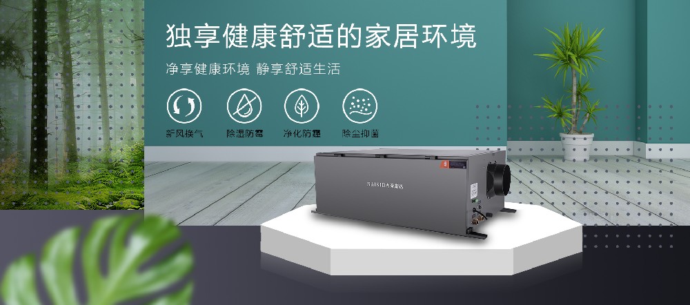 奈斯達(dá)新風(fēng)除濕機(jī)的原理及應(yīng)用